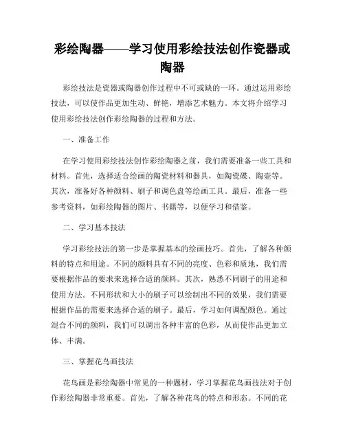 彩绘陶器——学习使用彩绘技法创作瓷器或陶器