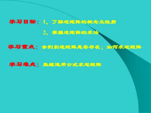 逆矩阵PPT课件
