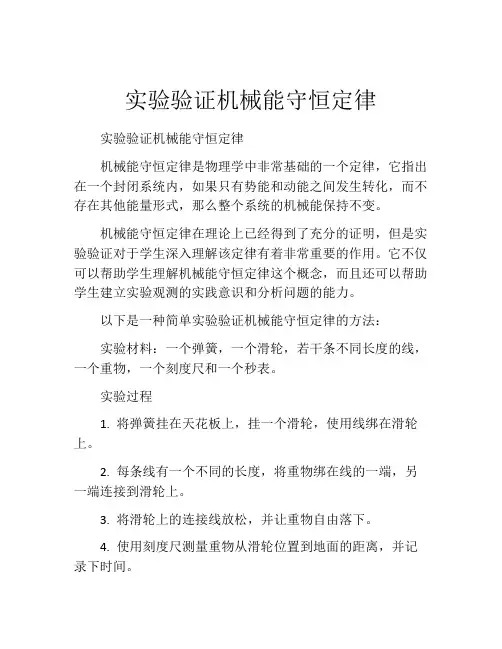 实验验证机械能守恒定律