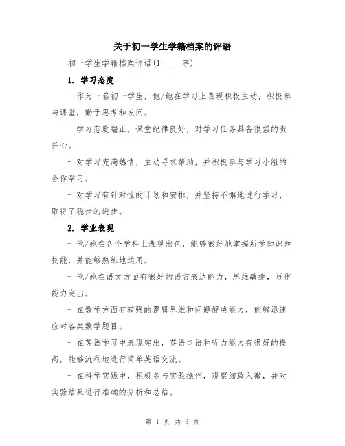 关于初一学生学籍档案的评语