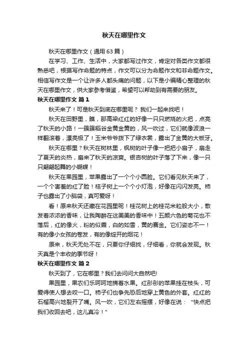 秋天在哪里作文