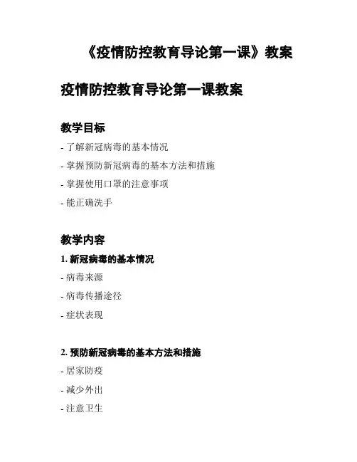 《疫情防控教育导论第一课》教案