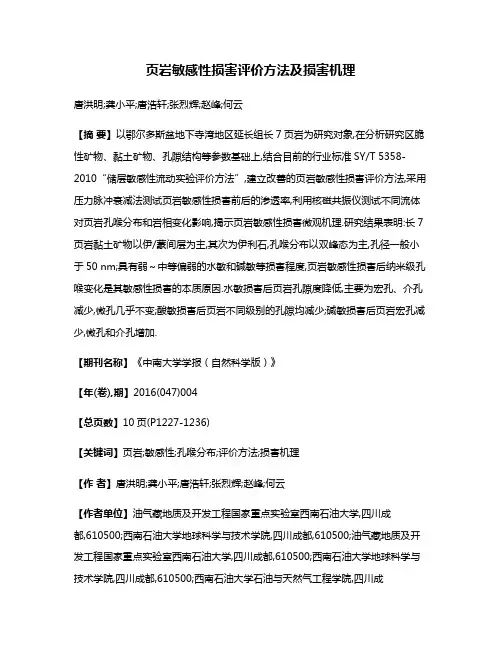 页岩敏感性损害评价方法及损害机理