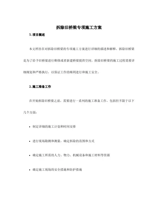 拆除旧桥梁专项施工方案
