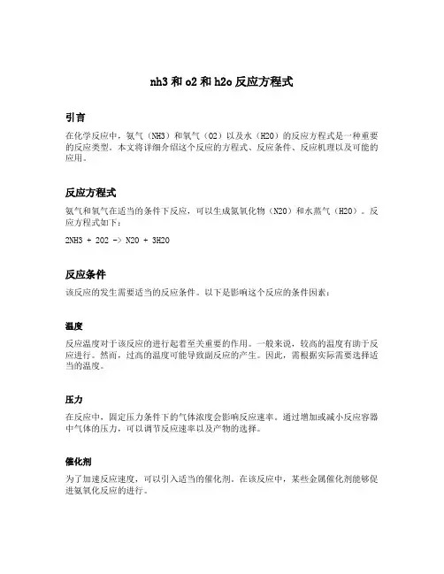 nh3和o2和h2o反应方程式