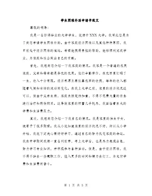学生困难补助申请书范文（三篇）