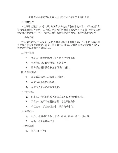 北师大版六年级劳动教育《丝网绽放百合花》第1课时教案