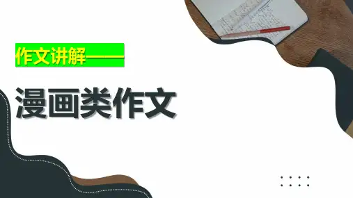 2023年中考语文一轮复习：漫画作文课件(33张PPT )