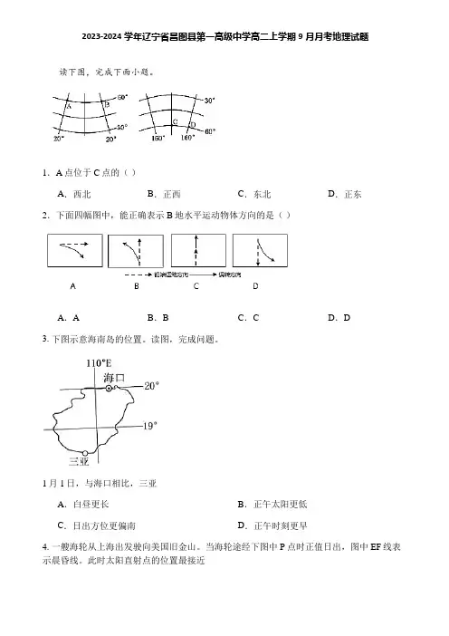 2023-2024学年辽宁省昌图县第一高级中学高二上学期9月月考地理试题