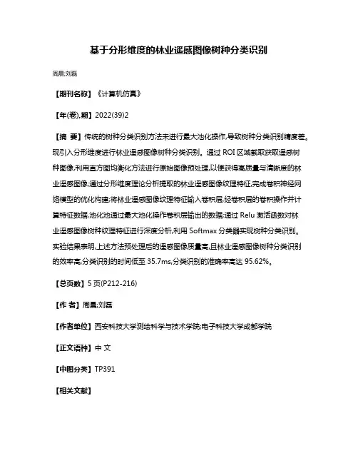 基于分形维度的林业遥感图像树种分类识别