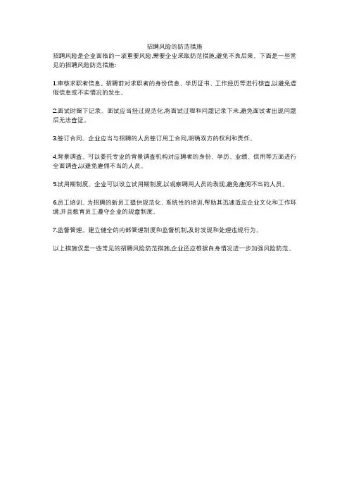 招聘风险的防范措施