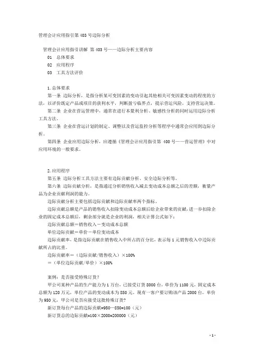 管理会计应用指引第403号边际分析