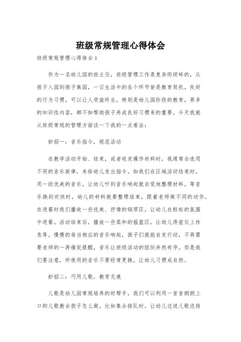 班级常规管理心得体会