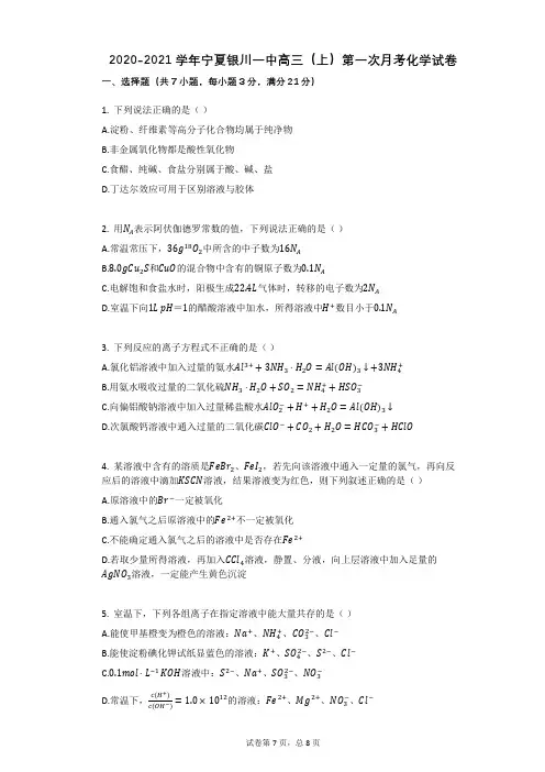 2020-2021学年宁夏银川一中高三(上)第一次月考化学试卷