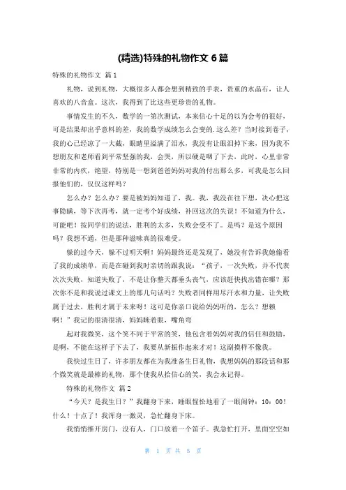 (精选)特殊的礼物作文6篇
