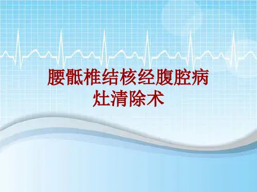 手术讲解模板：腰骶椎结核经腹腔病灶清除术
