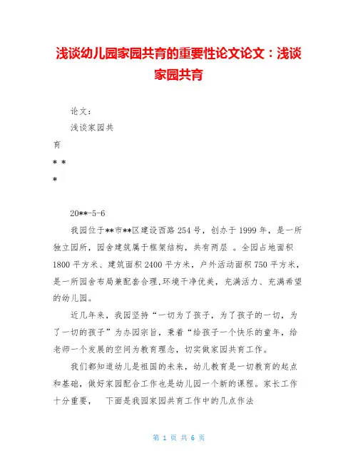 浅谈幼儿园家园共育的重要性论文论文：浅谈家园共育