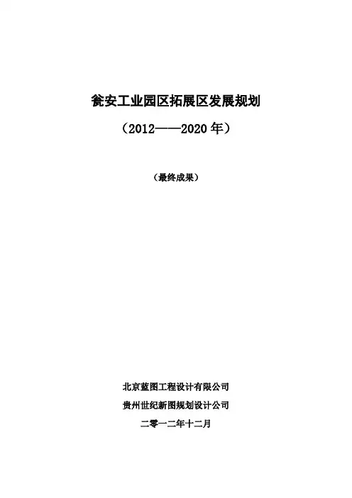 瓮安工业园区拓展区发展规划