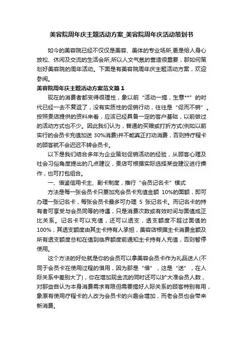 美容院周年庆主题活动方案_美容院周年庆活动策划书