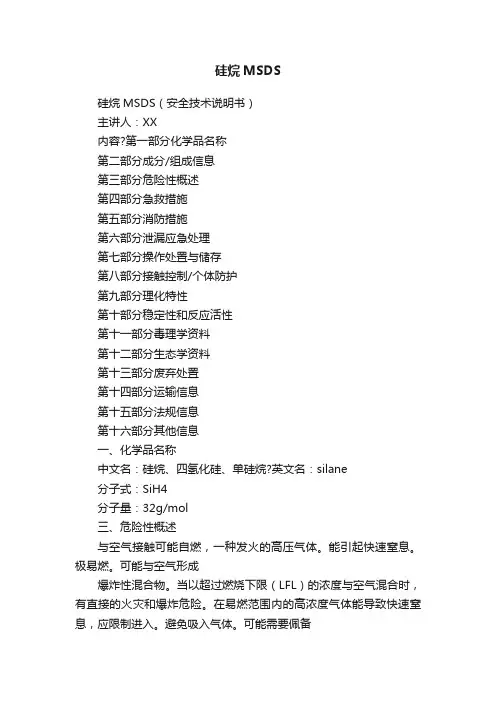 硅烷MSDS