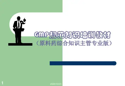 GMP规范知识培训教材