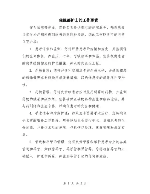 住院部护士的工作职责