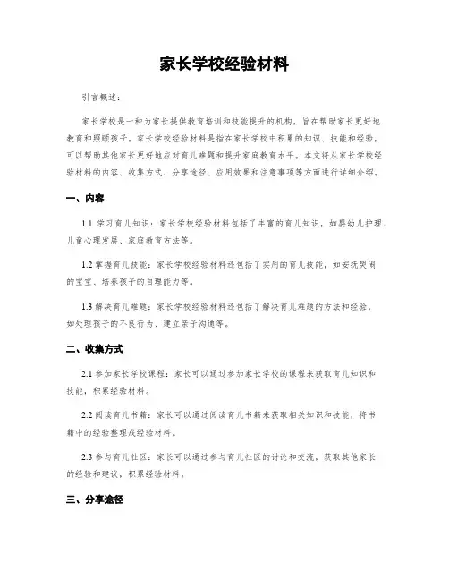 家长学校经验材料