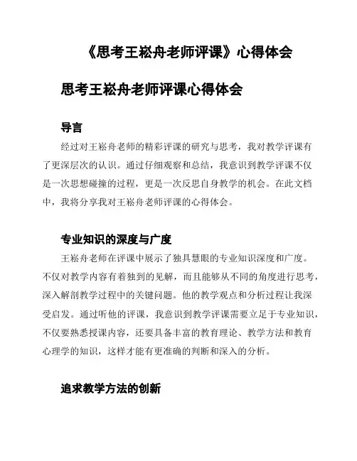 《思考王崧舟老师评课》心得体会