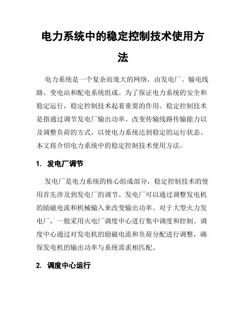 电力系统中的稳定控制技术使用方法