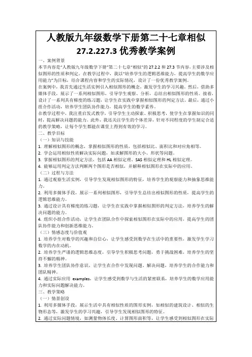人教版九年级数学下册第二十七章相似27.2.227.3优秀教学案例