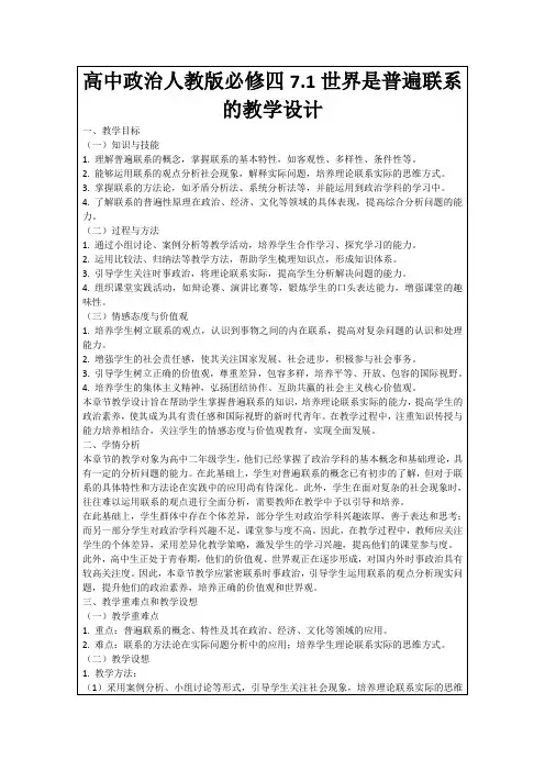 高中政治人教版必修四7.1世界是普遍联系的教学设计