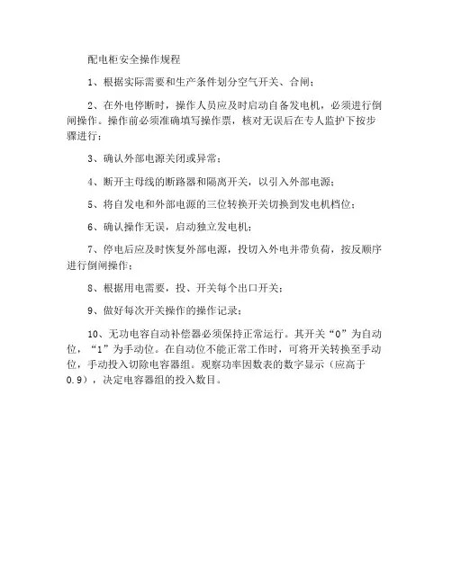 配电柜安全操作规程