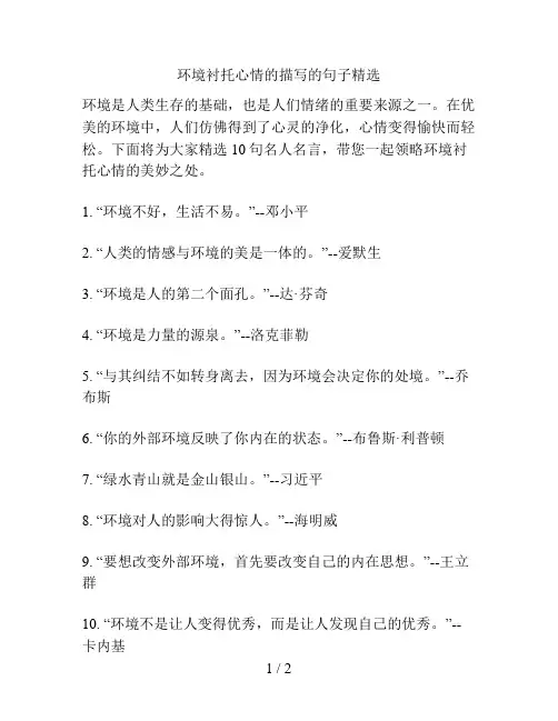 环境衬托心情的描写的句子精选