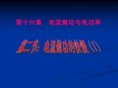 16.2电流做功的快慢(课时1)课件(沪科版九年级物理)