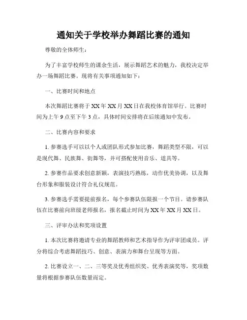 通知关于学校举办舞蹈比赛的通知