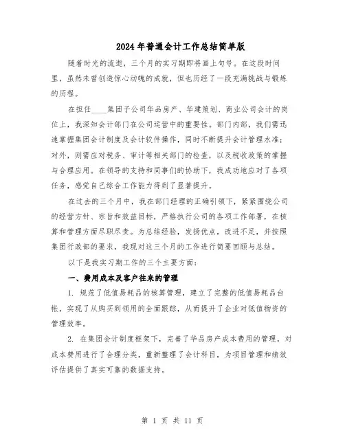 2024年普通会计工作总结简单版（六篇）