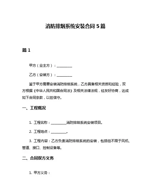 消防排烟系统安装合同5篇