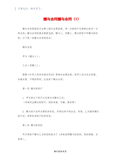 赠与合同赠与合同(1)
