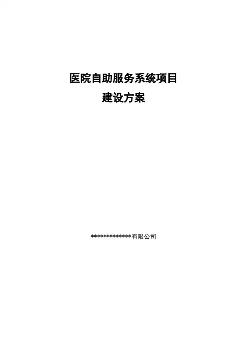 医院自助服务系统项目建设方案