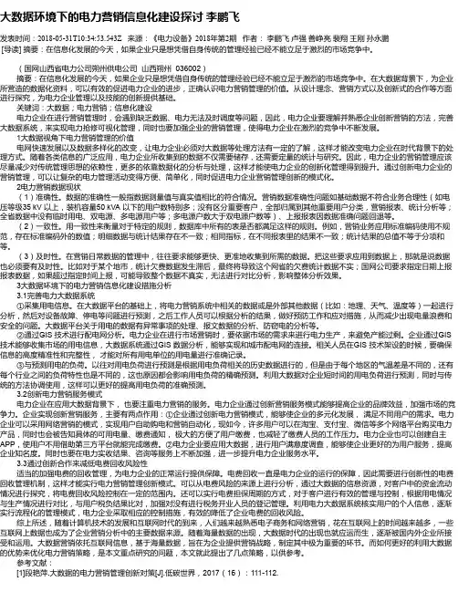 大数据环境下的电力营销信息化建设探讨 李鹏飞