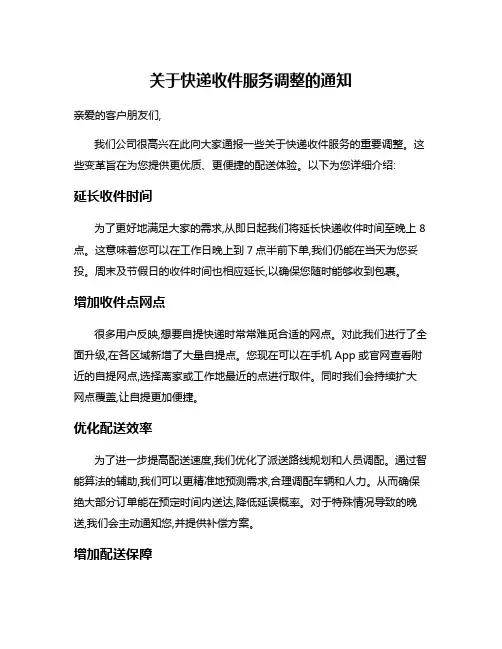 关于快递收件服务调整的通知
