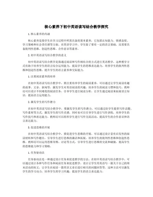 核心素养下初中英语读写结合教学探究