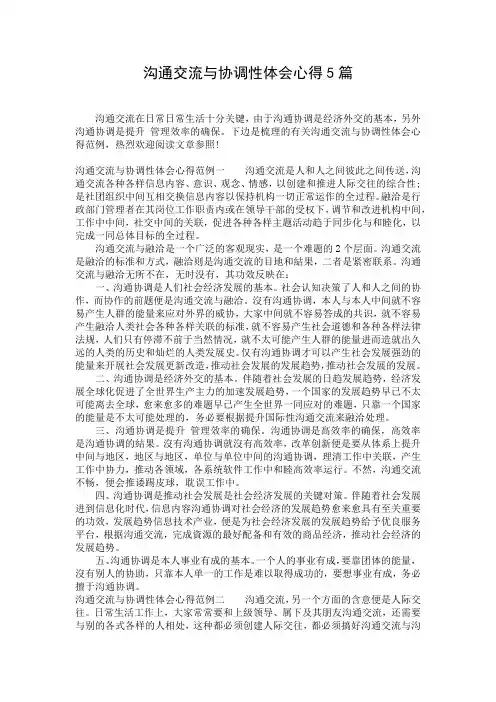 沟通交流与协调性体会心得5篇