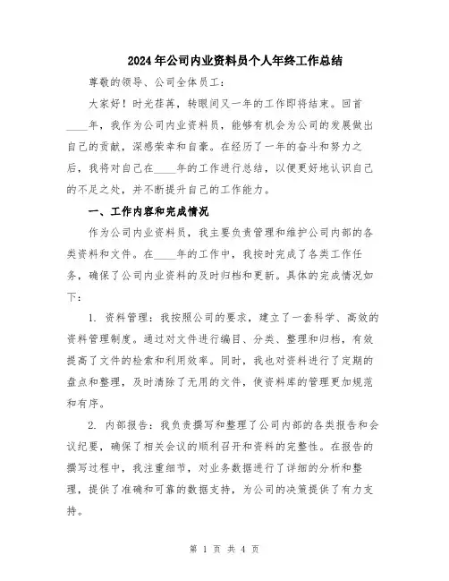 2024年公司内业资料员个人年终工作总结
