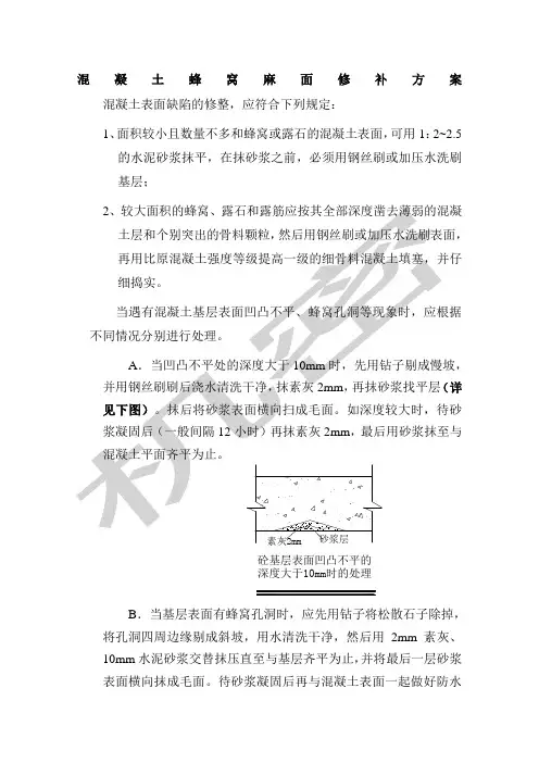 混凝土蜂窝麻面修补方案