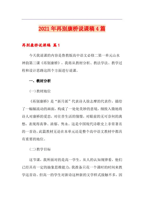 2021年再别康桥说课稿4篇