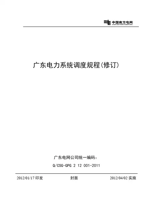 广东电力系统调度规程(修订)