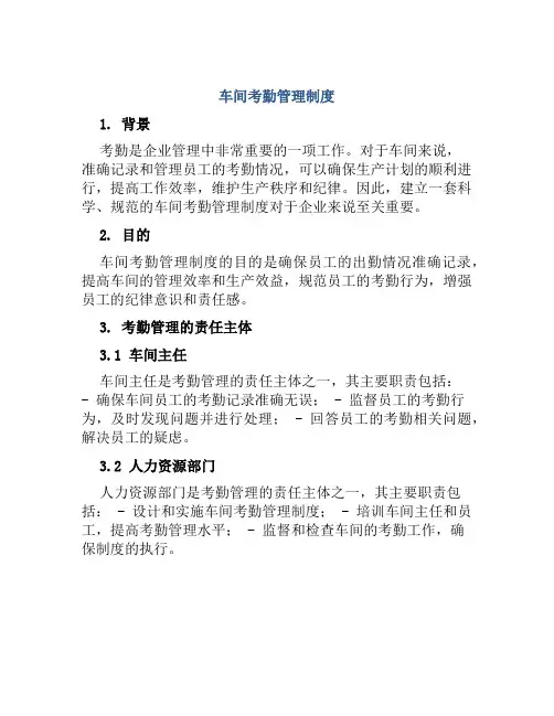 车间考勤管理制度