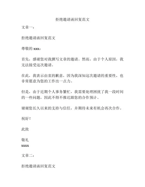 拒绝邀请函回复范文