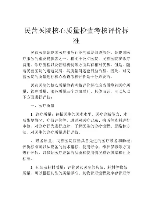 民营医院核心质量检查考核评价标准